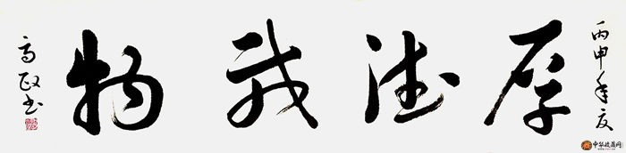 歐陽(yáng)高政 四尺對(duì)開(kāi)書法作品《厚德載物》