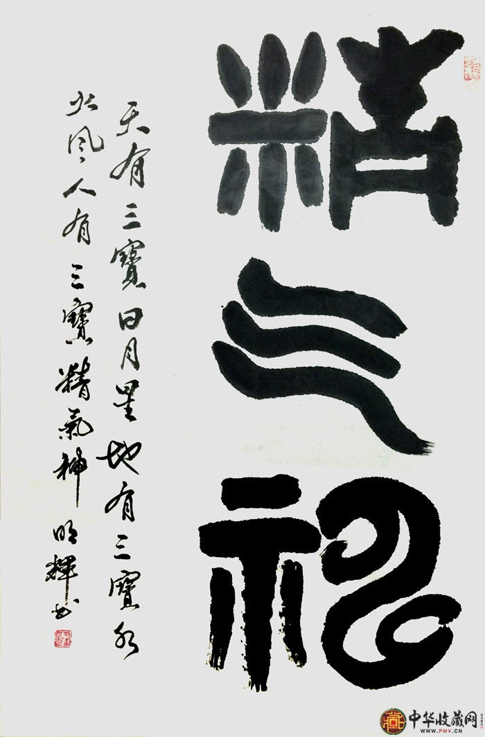 李明輝三尺豎幅書法作品《精氣神》