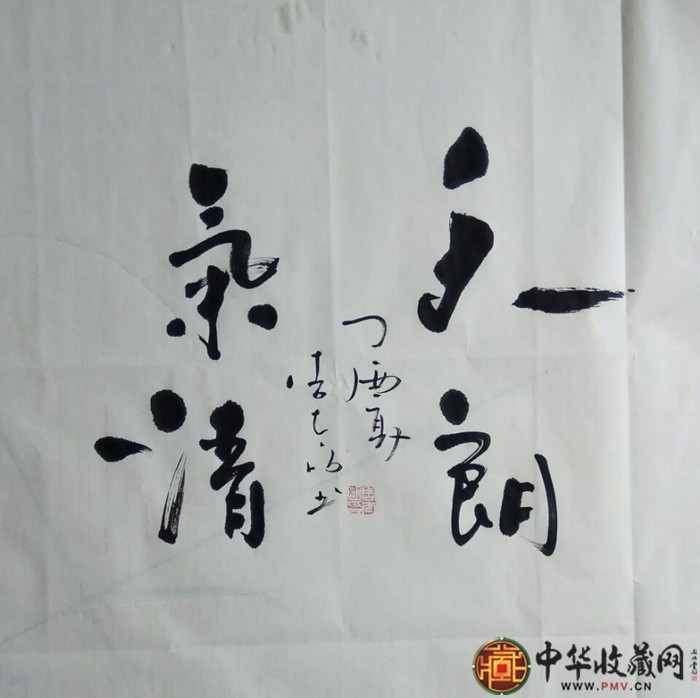 周太明    書法作品  《天朗氣清》  69*69cm