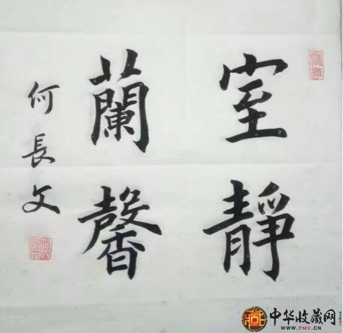 何長文一尺斗方徽宣書法作品《室靜蘭磬》