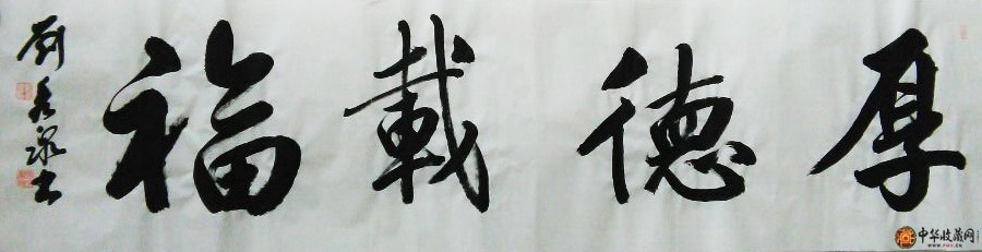 劉秀泉四尺對開書法作品《厚德載福》 138*34